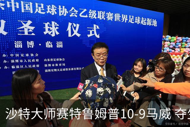 沙特大师赛特鲁姆普10-9马威 夺生涯排名赛第29冠