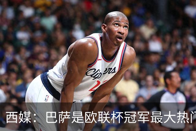 西媒：巴萨是欧联杯冠军最大热门 让所有对手胆寒